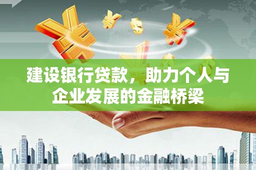 文安建设银行贷款，助力个人与企业发展的金融桥梁