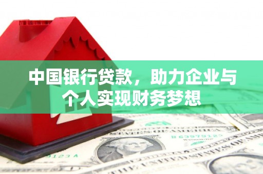 文安中国银行贷款，助力企业与个人实现财务梦想