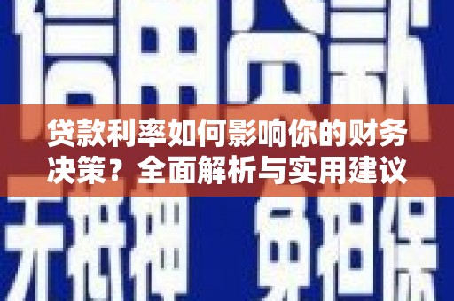 文安贷款利率如何影响你的财务决策？全面解析与实用建议
