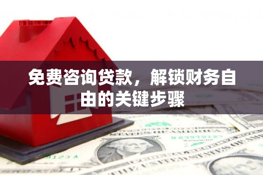 文安免费咨询贷款，解锁财务自由的关键步骤