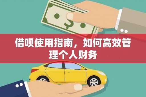 文安借呗使用指南，如何高效管理个人财务