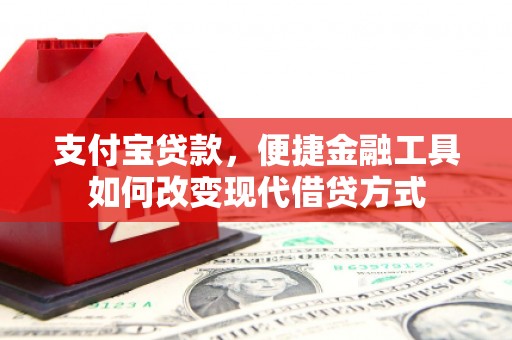 文安支付宝贷款，便捷金融工具如何改变现代借贷方式