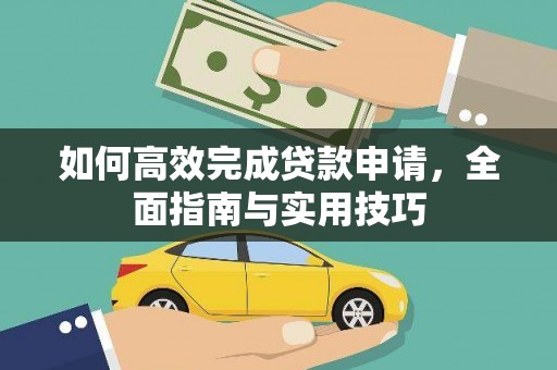文安如何高效完成贷款申请，全面指南与实用技巧