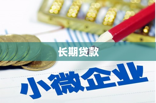 文安长期贷款