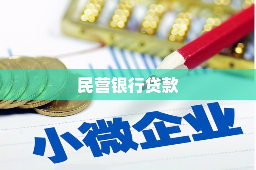 文安民营银行贷款