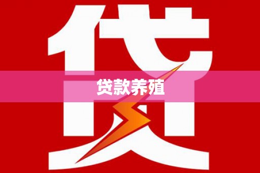 文安贷款养殖