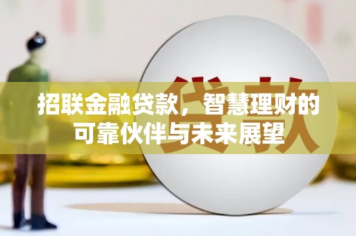 文安招联金融贷款，智慧理财的可靠伙伴与未来展望