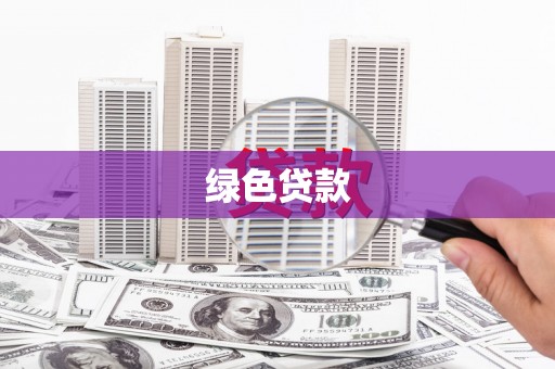 文安绿色贷款