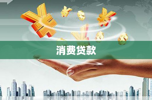 文安消费贷款