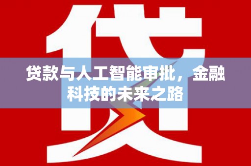 文安贷款与人工智能审批，金融科技的未来之路