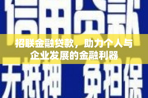 文安招联金融贷款，助力个人与企业发展的金融利器