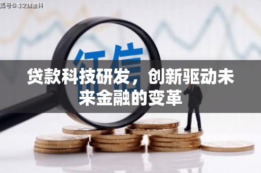 文安贷款科技研发，创新驱动未来金融的变革