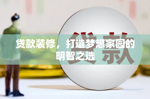 文安贷款装修，打造梦想家园的明智之选