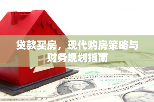 文安贷款买房，现代购房策略与财务规划指南