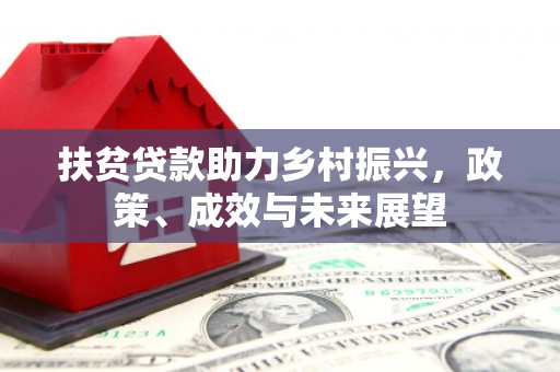 文安扶贫贷款助力乡村振兴，政策、成效与未来展望
