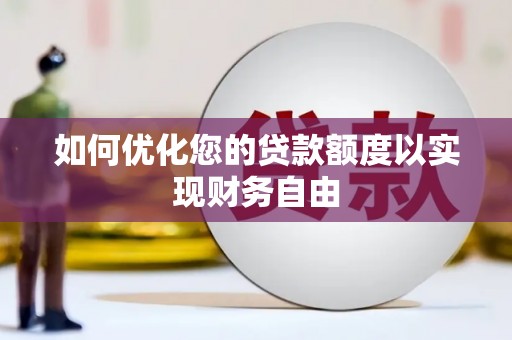文安如何优化您的贷款额度以实现财务自由
