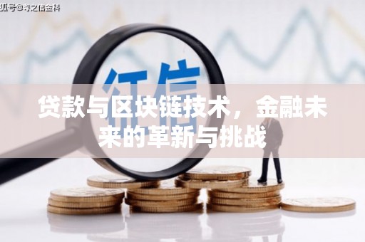 文安贷款与区块链技术，金融未来的革新与挑战