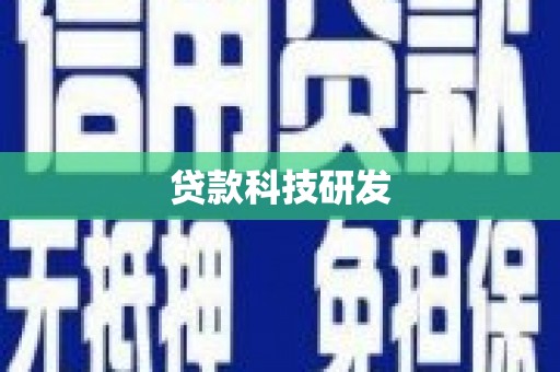 文安贷款科技研发