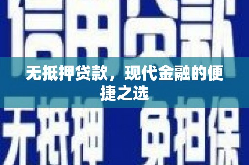 文安无抵押贷款，现代金融的便捷之选