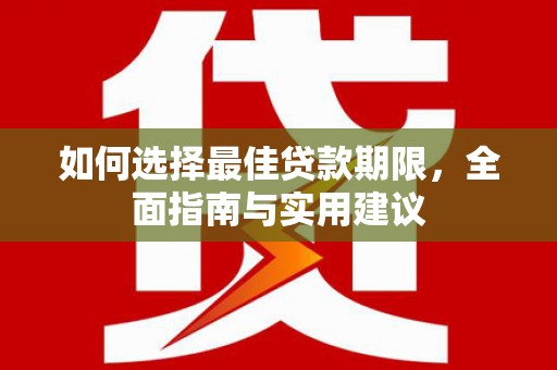 文安如何选择最佳贷款期限，全面指南与实用建议