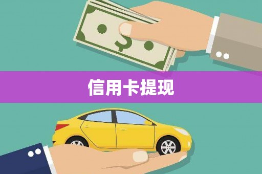 文安信用卡提现