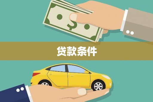 文安贷款条件