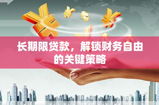 文安长期限贷款，解锁财务自由的关键策略