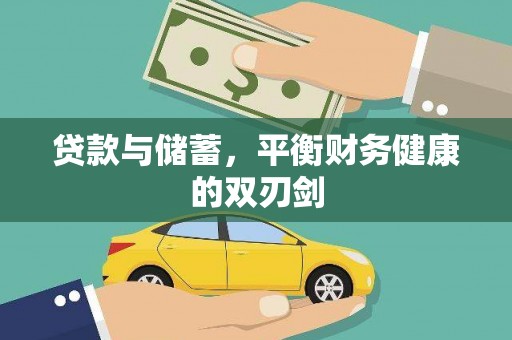 文安贷款与储蓄，平衡财务健康的双刃剑