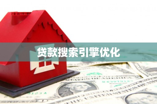 文安贷款搜索引擎优化