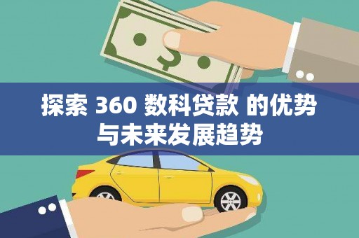 文安探索 360 数科贷款 的优势与未来发展趋势