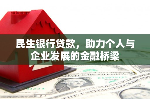 文安民生银行贷款，助力个人与企业发展的金融桥梁