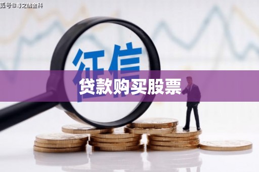 文安贷款购买股票