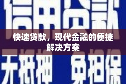 文安快速贷款，现代金融的便捷解决方案