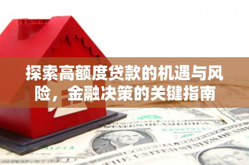 文安探索高额度贷款的机遇与风险，金融决策的关键指南