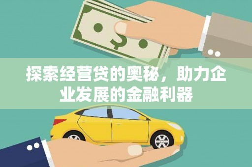 文安探索经营贷的奥秘，助力企业发展的金融利器