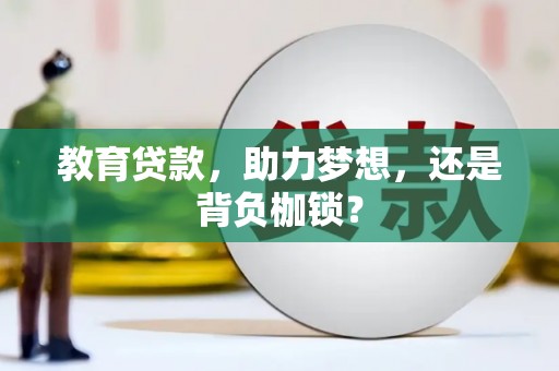 文安教育贷款，助力梦想，还是背负枷锁？