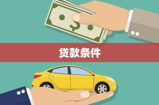 文安贷款条件