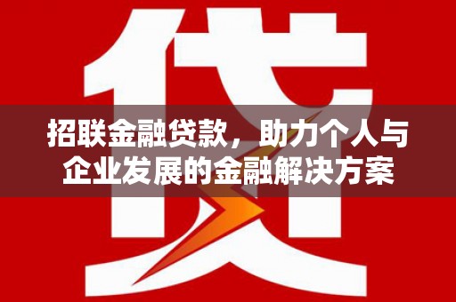 文安招联金融贷款，助力个人与企业发展的金融解决方案