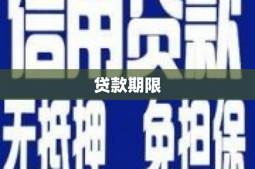 文安贷款期限