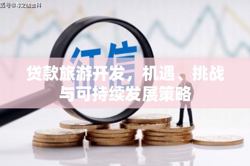 文安贷款旅游开发，机遇、挑战与可持续发展策略