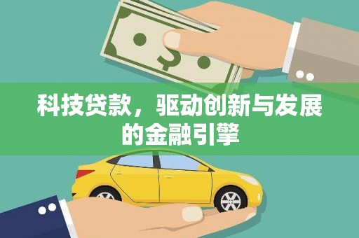 文安科技贷款，驱动创新与发展的金融引擎