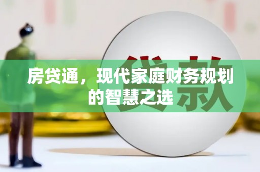 文安房贷通，现代家庭财务规划的智慧之选