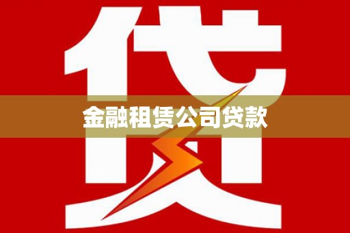 文安金融租赁公司贷款