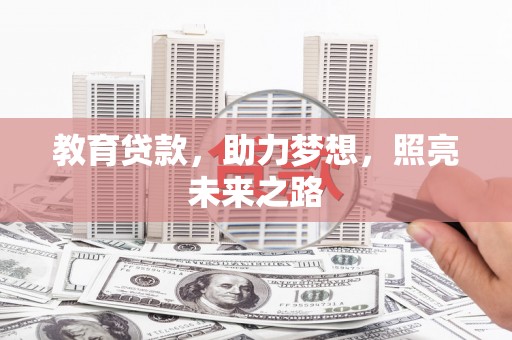文安教育贷款，助力梦想，照亮未来之路