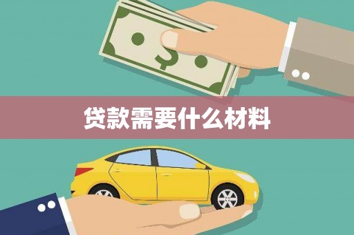 文安贷款需要什么材料