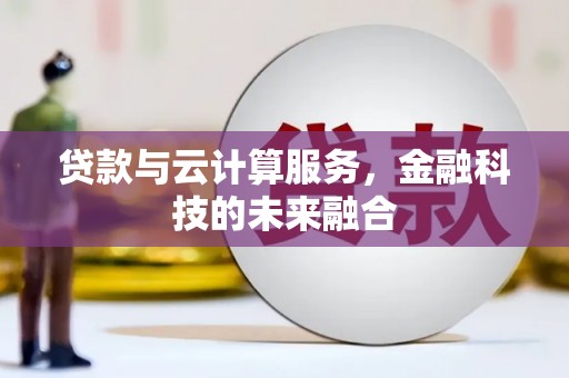 文安贷款与云计算服务，金融科技的未来融合