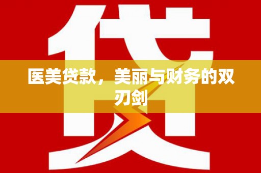 文安医美贷款，美丽与财务的双刃剑