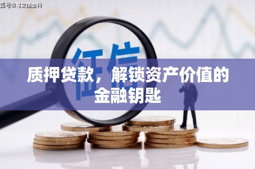 文安质押贷款，解锁资产价值的金融钥匙