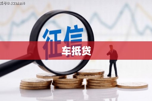 文安车抵贷