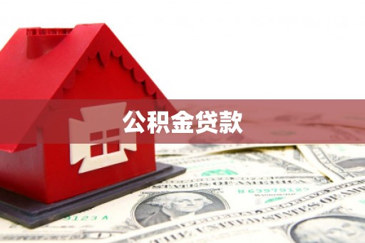 文安公积金贷款